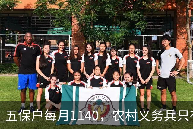 五保户每月1140，农村义务兵只有两三百，同是老人待遇账该怎么比