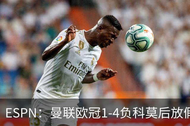 ESPN：曼联欧冠1-4负科莫后放假一天，周五恢复训练